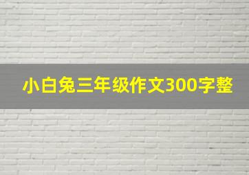 小白兔三年级作文300字整