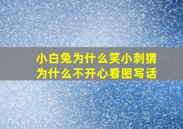 小白兔为什么笑小刺猬为什么不开心看图写话