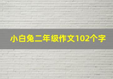 小白兔二年级作文102个字