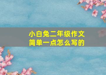 小白兔二年级作文简单一点怎么写的