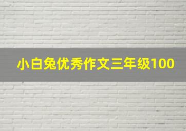 小白兔优秀作文三年级100