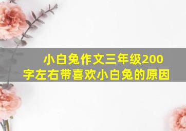 小白兔作文三年级200字左右带喜欢小白兔的原因