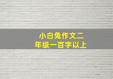 小白兔作文二年级一百字以上