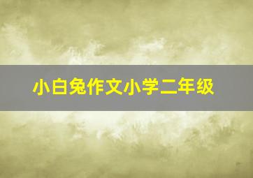 小白兔作文小学二年级