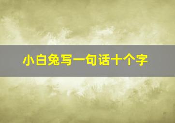 小白兔写一句话十个字