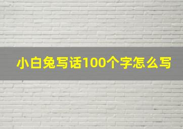 小白兔写话100个字怎么写