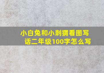 小白兔和小刺猬看图写话二年级100字怎么写