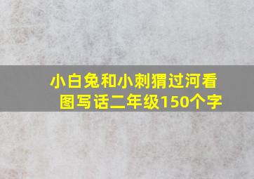 小白兔和小刺猬过河看图写话二年级150个字