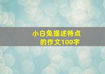 小白兔描述特点的作文100字