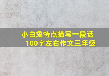 小白兔特点描写一段话100字左右作文三年级