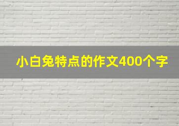 小白兔特点的作文400个字