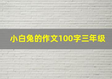 小白兔的作文100字三年级