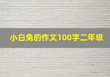 小白兔的作文100字二年级