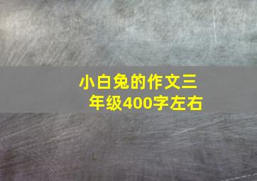 小白兔的作文三年级400字左右