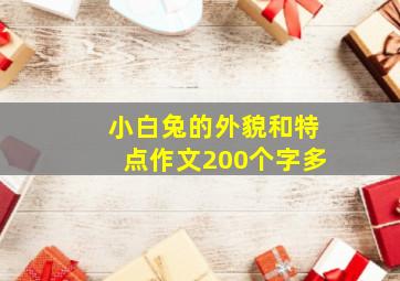 小白兔的外貌和特点作文200个字多