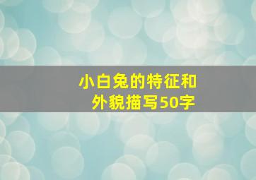 小白兔的特征和外貌描写50字