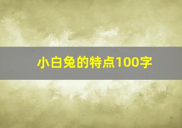 小白兔的特点100字