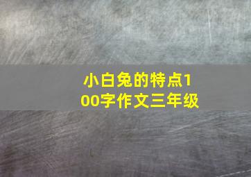 小白兔的特点100字作文三年级