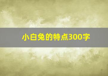 小白兔的特点300字