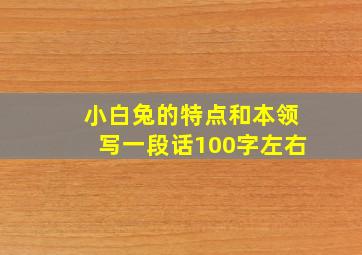 小白兔的特点和本领写一段话100字左右