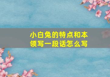 小白兔的特点和本领写一段话怎么写