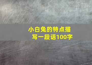 小白兔的特点描写一段话100字