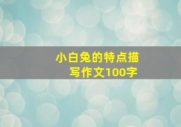 小白兔的特点描写作文100字