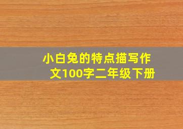 小白兔的特点描写作文100字二年级下册