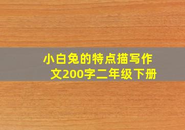 小白兔的特点描写作文200字二年级下册