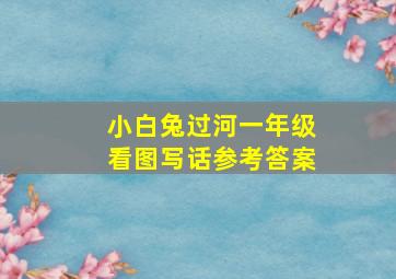 小白兔过河一年级看图写话参考答案