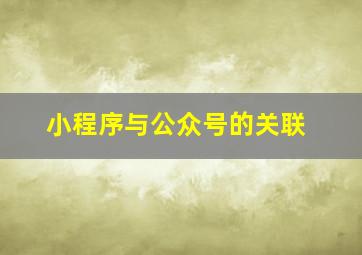 小程序与公众号的关联