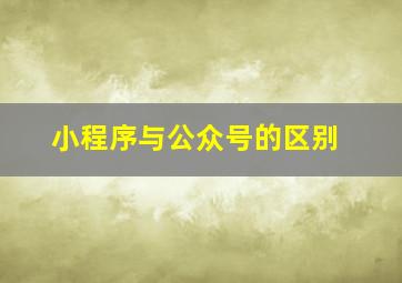 小程序与公众号的区别