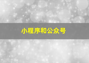 小程序和公众号