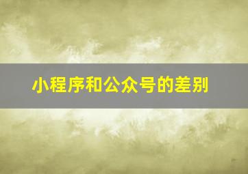 小程序和公众号的差别