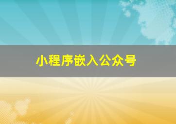 小程序嵌入公众号