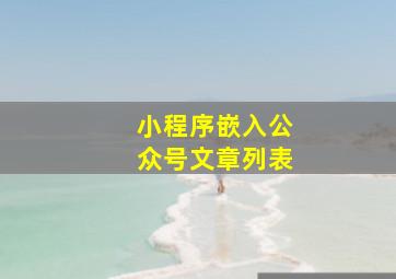 小程序嵌入公众号文章列表