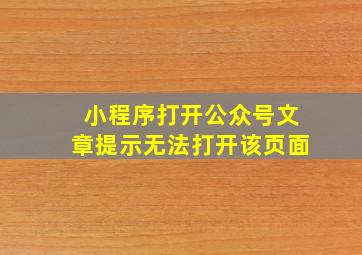 小程序打开公众号文章提示无法打开该页面