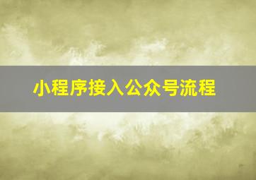 小程序接入公众号流程