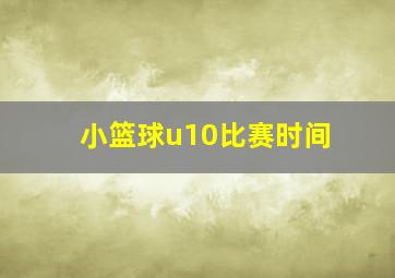 小篮球u10比赛时间