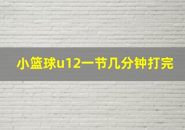 小篮球u12一节几分钟打完