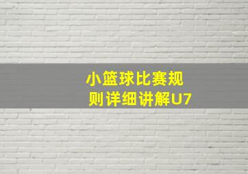 小篮球比赛规则详细讲解U7