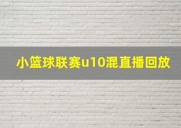 小篮球联赛u10混直播回放