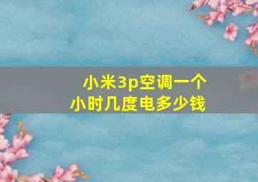 小米3p空调一个小时几度电多少钱