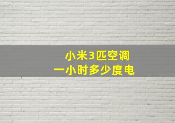 小米3匹空调一小时多少度电