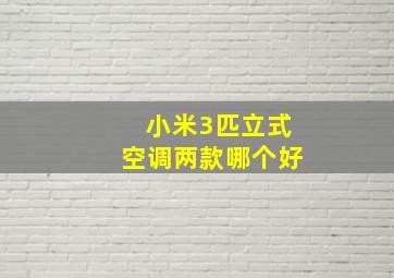 小米3匹立式空调两款哪个好