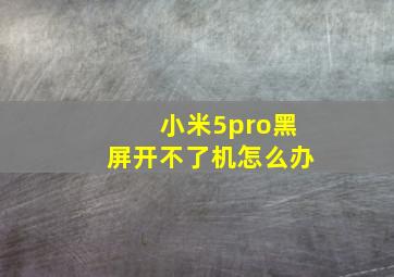 小米5pro黑屏开不了机怎么办