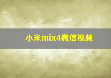 小米mix4微信视频