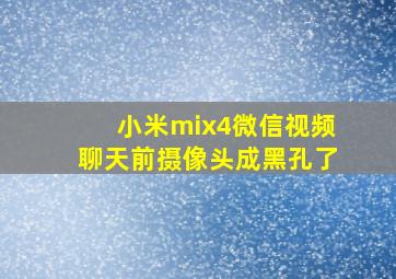 小米mix4微信视频聊天前摄像头成黑孔了