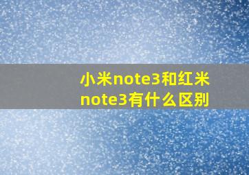 小米note3和红米note3有什么区别