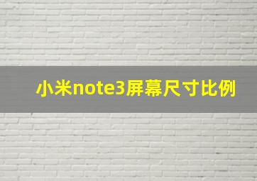 小米note3屏幕尺寸比例